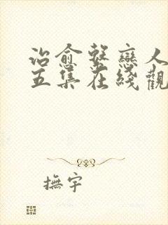 治愈系恋人二十五集在线观看