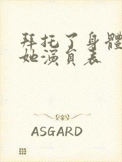 拜托了身体里的她演员表