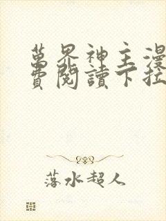 万界神主漫画免费阅读下拉式六漫画