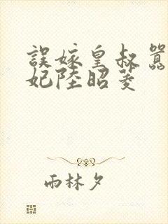 误嫁皇叔嚣张医妃陆昭菱