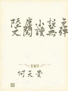 陆尘小说免费全文阅读无弹窗封面