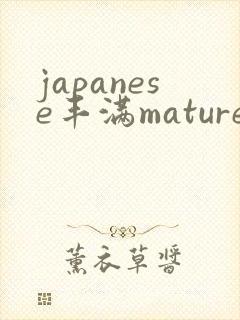 japanese丰满mature人妻