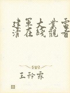 建军大业电影高清在线观看