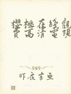 樱桃在线观看免费高清电视剧分家