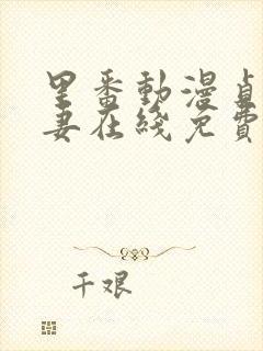 里番动漫贞洁人妻在线免费观看