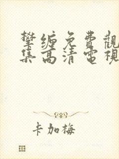 攀缠免费观看全集高清电视剧