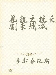 见龙之挽天倾短剧未删减