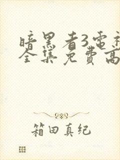 暗黑者3电视剧全集免费高清在线观看