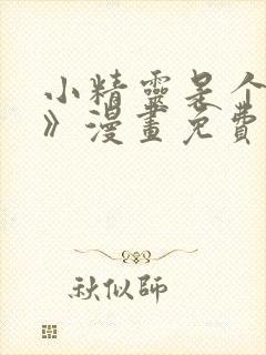 小精灵是个恶棍》漫画免费观看全集