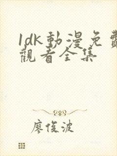 1dk动漫免费观看全集