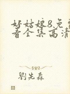 好姑娘8免费观看全集高清