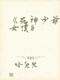 《死神少爷与黑女仆》