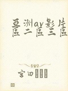 亚洲av影片一区二区三区