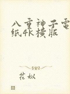 八重神子电脑壁纸4k横版