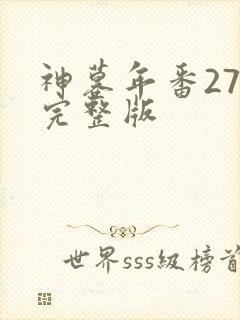 神墓年番27集完整版