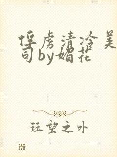 俘虏清冷美人仙司by媚花