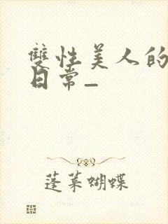 双性美人的求虐日常_