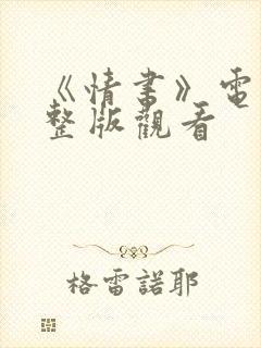 《情书》电影完整版观看