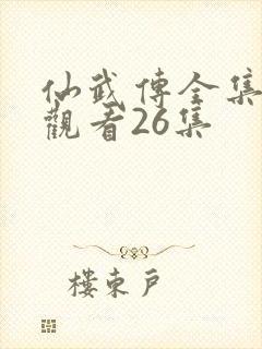 仙武传全集免费观看26集封面
