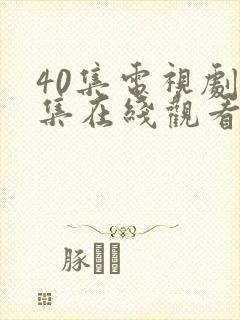 40集电视剧全集在线观看免费