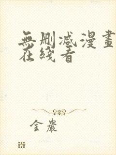 无删减漫画免费在线看