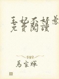 王妃不好惹在线免费阅读