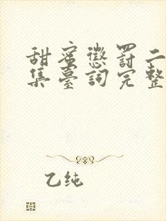 甜蜜惩罚二季全集台词完整免费观看