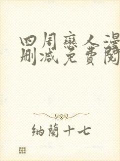 四周恋人漫画无删减免费阅读下拉式