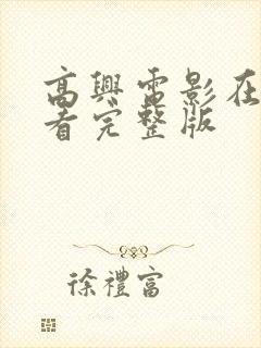 高兴电影在线观看完整版