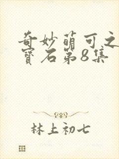 奇妙萌可之闪亮宝石第8集封面