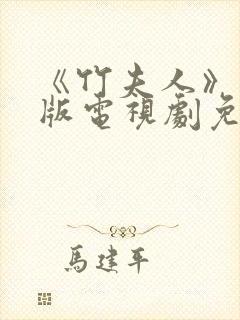 《竹夫人》国语版电视剧免费观看