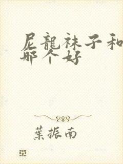 尼龙袜子和棉袜哪个好