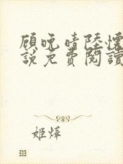 顾晚晴陆怀铮小说免费阅读最新章节