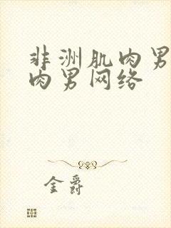 非洲肌肉男操肌肉男网络