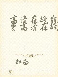 高清在线观看免费高清在线观看