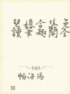 儿媳合集免费阅读笔趣阁全文