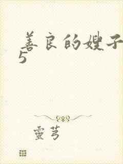 善良的嫂子高潮5