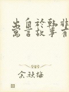 出自于韩非子的寓言故事有