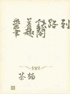 带着铁路到大明笔趣阁