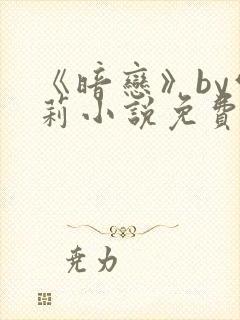 《暗恋》by雪莉小说免费阅读全文