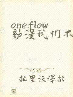 oneflow动漫我们不是亲兄妹封面