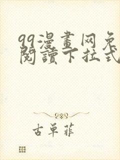 99漫画网免费阅读下拉式漫画
