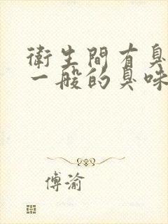 卫生间有臭袜子一般的臭味