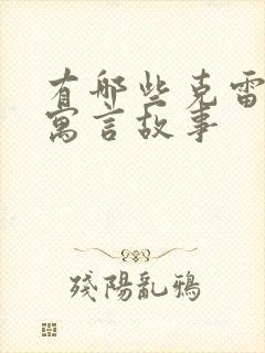 有哪些克雷洛夫寓言故事