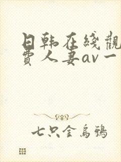 日韩在线观看免费人妻av一区