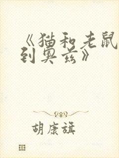 《猫和老鼠:回到奥兹》