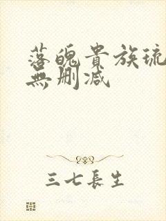 落魄贵族琉璃川无删减