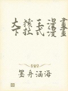 大猿王漫画免费下拉式漫画网封面