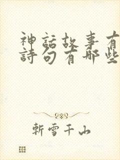 神话故事有关的诗句有哪些封面