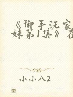 《御手洗家的兄妹第1集》在线观看